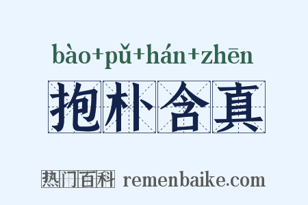 抱朴含真是什么意思的图片